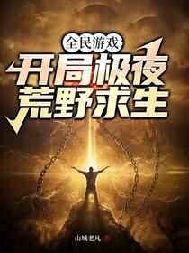 全民求生：我能增加物品数量免费阅读_全民求生：我能增加物品数量
