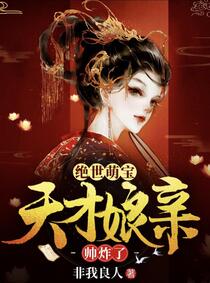绝世萌宝：天才娘亲帅炸了免费阅读_绝世萌宝：天才娘亲帅炸了