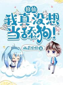 修仙：我真没想当舔狗！免费阅读_修仙：我真没想当舔狗！