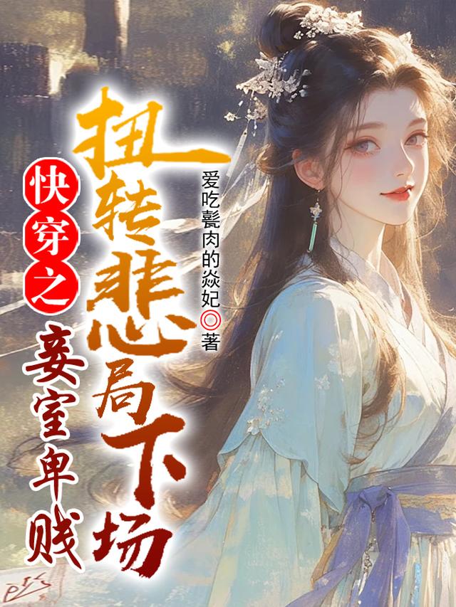 快穿之妾室妖娆，生存掠夺守则免费阅读_快穿之妾室妖娆，生存掠夺守则
