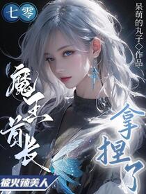 队里汉子宠上天，娇媳妇一胎三宝免费阅读_队里汉子宠上天，娇媳妇一胎三宝