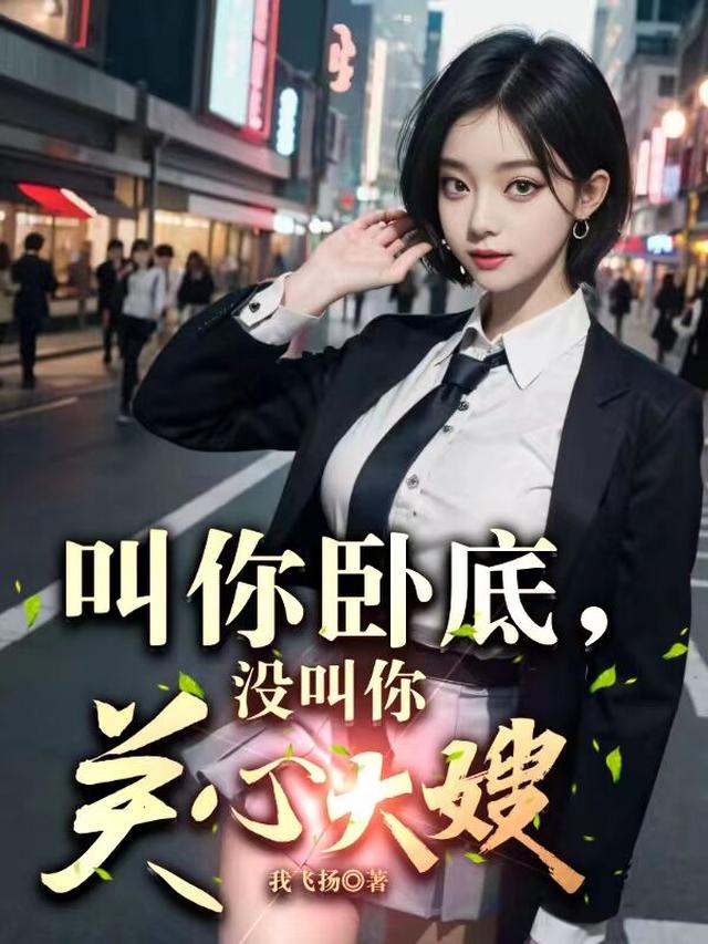 卧底，再不收网我就恶贯满盈啦！免费阅读_卧底，再不收网我就恶贯满盈啦！