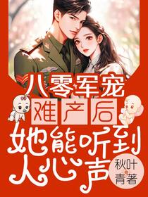 听闺女心声后，社恐妈拎刀杀四方免费阅读_听闺女心声后，社恐妈拎刀杀四方