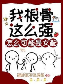 女配她靠剑道逆袭修仙免费阅读_女配她靠剑道逆袭修仙