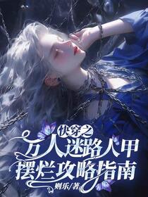 快穿之万人迷路人甲摆烂攻略指南免费阅读_快穿之万人迷路人甲摆烂攻略指南