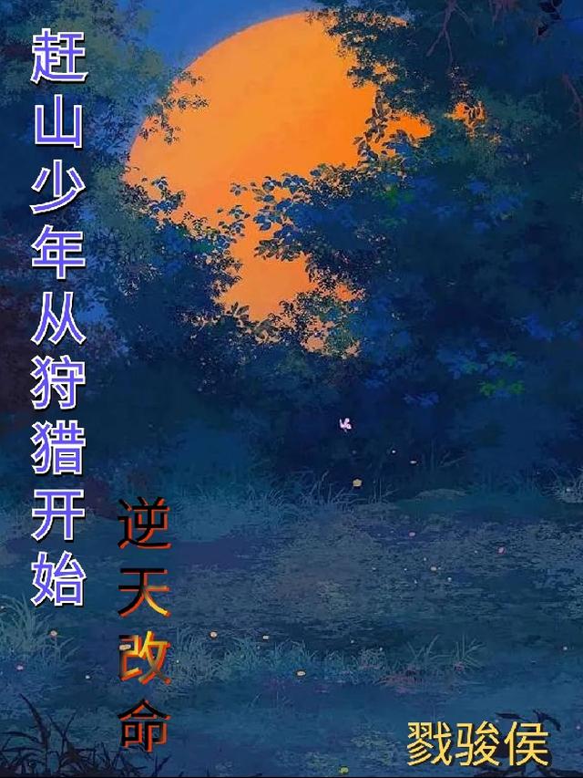 重生70年，觉醒系统从打猎开始免费阅读_重生70年，觉醒系统从打猎开始