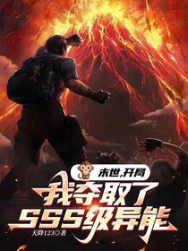 末日星晶：我有一个契约兽军团免费阅读_末日星晶：我有一个契约兽军团