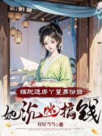 摆脱通房丫鬟身份后，她沉迷搞钱免费阅读_摆脱通房丫鬟身份后，她沉迷搞钱