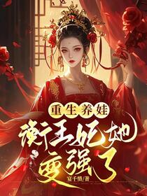重生养娃，衡王妃她变强了免费阅读_重生养娃，衡王妃她变强了