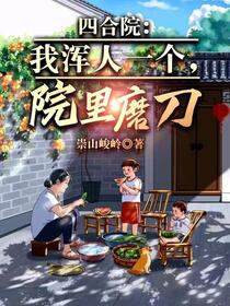 四合院：刀劈易中海，院里谁不服免费阅读_四合院：刀劈易中海，院里谁不服