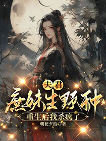 夫君庶妹生野种？重生后我杀疯了免费阅读_夫君庶妹生野种？重生后我杀疯了