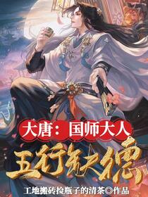 大唐：国师大人五行缺德免费阅读_大唐：国师大人五行缺德