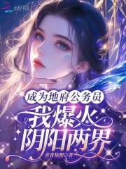 成为地府公务员，我爆红阴阳两界免费阅读_成为地府公务员，我爆红阴阳两界