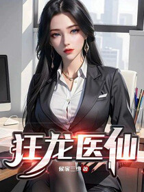 狂龙医仙免费阅读_狂龙医仙