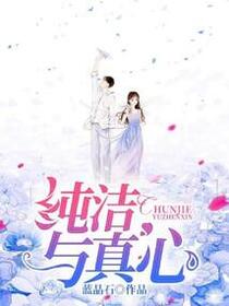 纯洁与真心免费阅读_纯洁与真心