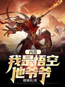 西游：我是悟空他爷爷免费阅读_西游：我是悟空他爷爷