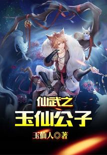 仙武之玉仙公子免费阅读_仙武之玉仙公子