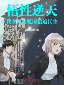 悟性逆天：我在昆仑魔国悟道长生免费阅读_悟性逆天：我在昆仑魔国悟道长生