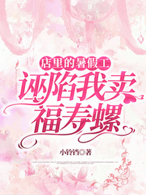 店里的暑假工诬陷我卖福寿螺免费阅读_店里的暑假工诬陷我卖福寿螺