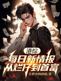 港综：每日新情报，从烂仔到首富免费阅读_港综：每日新情报，从烂仔到首富