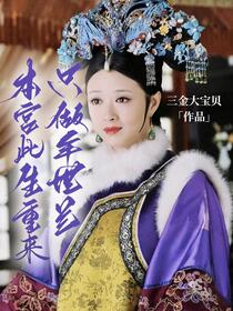 华妃重生归来，放下情爱立刻屠龙免费阅读_华妃重生归来，放下情爱立刻屠龙