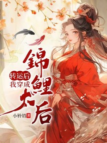 转运后，我穿成锦鲤太后免费阅读_转运后，我穿成锦鲤太后