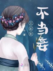 王妃拒不当妾免费阅读_王妃拒不当妾