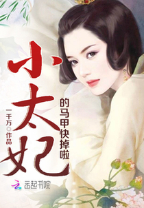 小太妃的马甲快掉啦免费阅读_小太妃的马甲快掉啦