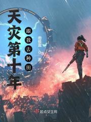 天灾第十年跟我去种田免费阅读_天灾第十年跟我去种田