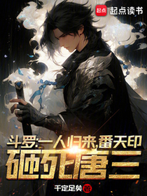 斗罗：一人归来，番天印砸死唐三免费阅读_斗罗：一人归来，番天印砸死唐三