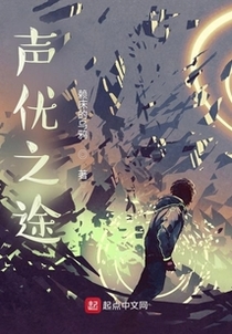 声优之途免费阅读_声优之途