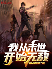 我从末世开始无敌免费阅读_我从末世开始无敌