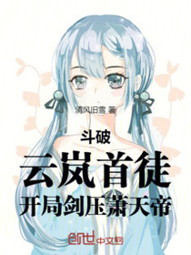 斗破：云岚首徒，开局剑压萧天帝免费阅读_斗破：云岚首徒，开局剑压萧天帝