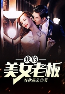 我的美女老板免费阅读_我的美女老板
