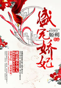盛宠娇妃免费阅读_盛宠娇妃
