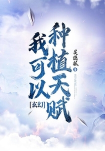 玄幻：我可以种植天赋！免费阅读_玄幻：我可以种植天赋！