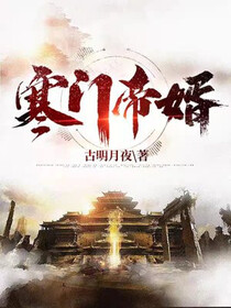 寒门帝婿免费阅读_寒门帝婿