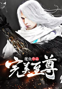 完美至尊免费阅读_完美至尊