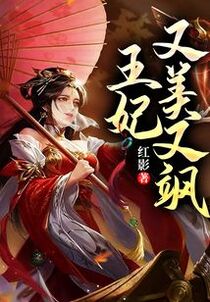 王妃又美又飒免费阅读_王妃又美又飒