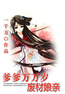 爹爹万万岁：废材娘亲免费阅读_爹爹万万岁：废材娘亲