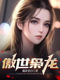 傲世枭龙免费阅读_傲世枭龙