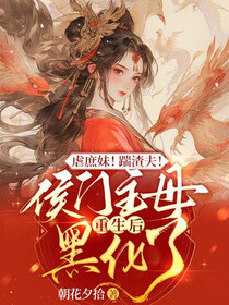虐庶妹！踹渣夫！侯门主母重生后黑化了免费阅读_虐庶妹！踹渣夫！侯门主母重生后黑化了