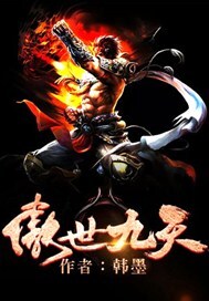 傲世九天免费阅读_傲世九天