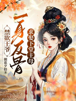 禁欲王爷一身反骨，求娶下堂主母免费阅读_禁欲王爷一身反骨，求娶下堂主母