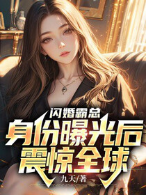 闪婚霸总：身份曝光后震惊全球免费阅读_闪婚霸总：身份曝光后震惊全球