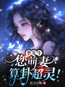 季先生，您前妻算卦超灵！免费阅读_季先生，您前妻算卦超灵！