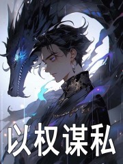 以权谋私免费阅读_以权谋私