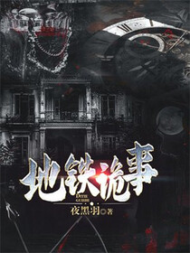 地铁诡事免费阅读_地铁诡事