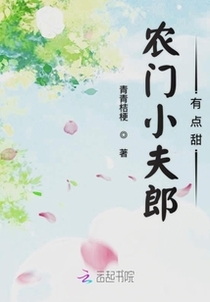 农门小夫郎有点甜免费阅读_农门小夫郎有点甜