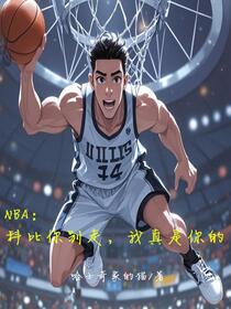NBA：科比你别走，我真是你的免费阅读_NBA：科比你别走，我真是你的